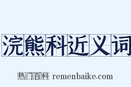 浣熊科近义词是什么意思的图片